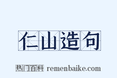 仁山造句是什么意思的图片